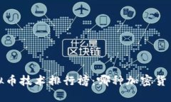 2023年虚拟币技术排行榜：哪种加密货币最具潜力