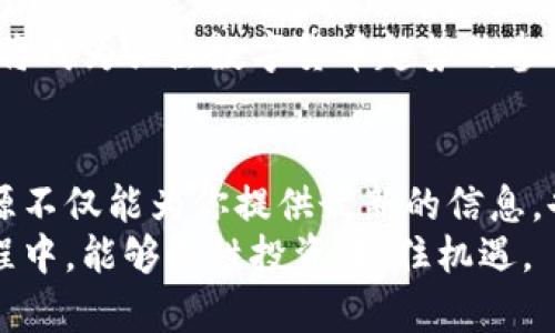   什么是TNBC虚拟币？全面解析及投资前景 / 

 guanjianci TNBC, 虚拟币, 数字货币 /guanjianci 

引言：虚拟币的新时代
近年来，随着区块链技术的快速发展，虚拟货币市场经历了前所未有的繁荣。这一市场吸引了无数投资者的目光，TNBC虚拟币作为其中的一员，也逐渐进入大众的视野。在众多虚拟币中，TNBC以其独特的性能和潜力，成为了人们探索数字货币投资的重要对象。

TNBC虚拟币简介
TNBC，全称为“True Blockchain Cryptocurrency”，致力于创建一个高效、透明且去中心化的数字经济体系。该项目的目标是通过区块链技术实现资产的数字化，提供快速、安全的交易服务。TNBC所采用的核心技术，使得其在性能、安全性和可扩展性上相比其他虚拟货币更具优势。

区块链技术的发展背景
在探讨TNBC之前，不妨回顾一下区块链技术的起源。2009年，比特币的诞生标志着区块链技术的第一步成功。自此以后，各种基于区块链的资产纷纷涌现出来。从最初的比特币到以太坊、瑞波币等，每一种新的虚拟货币都在尝试打破传统金融体系的壁垒。
随着技术的成熟，数字货币不仅仅是一个投资工具，也逐渐被应用于实际生活中的各个领域，如供应链管理、金融服务、智能合约等。TNBC正是在这样的背景下应运而生，经过反复的市场验证与技术迭代，逐步展现出良好的增长潜力。

TNBC的工作原理
TNBC的核心是其创新的共识机制，这种机制不仅提升了网络的安全性，也让交易确认的速度大幅提高。与传统的PoW（工作量证明）机制不同，TNBC采用的是更为环保的PoS（权益证明）机制，这一变化减少了耗电量，符合现代社会对可持续发展的追求。
在具体的交易过程中，用户只需将其持有的TNBC存入指定的钱包，就能参与网络的验证，享受相应的奖励。这种方式不仅降低了进入门槛，也鼓励更多人参与到网络的维护中。

市场现状与前景
当下，TNBC在数字货币市场中占据了一定的份额。在众多投资者纷纷追逐比特币与以太坊的时候，TNBC也在不断寻找新的市场机会。分析其市场表现，我们可以看到，尽管面临许多竞争，但TNBC凭借自己的技术优势和社区支持，正在实现稳定的增长。
展望未来，随着全球对数字货币的接受度逐渐提高，TNBC有可能迎来更大的发展空间。尤其是在政府和金融机构逐渐探索数字货币应用场景的背景下，TNBC可以借助这些大规模的应用需求，进一步拓宽其市场。

投资TNBC的利与弊
就任何投资行为而言，风险的存在是不可避免的。投资TNBC也并非毫无风险。首先，我们需要关注市场波动性的问题，虚拟货币的价格波动剧烈，短期内可能出现巨大的涨幅或者下跌。其次，尽管TNBC的技术基础较为稳固，但作为新兴的数字货币，其市场接受情况仍需时间验证。
然而，从另一个角度看，TNBC的投资潜力也不容小觑。首先是其独特的技术优势，随着区块链技术的普及，TNBC可能会越来越受到认可。其次，TNBC较小的市场规模意味着其增长潜力巨大，若有适当的市场推动，未来的回报是非常可观的。

如何安全地投资TNBC
在投资TNBC的过程中，安全始终是最重要的考虑因素。首先，选择正规的交易所进行交易，确保其具备良好的信誉和透明度。其次，使用硬件钱包等安全存储方式，避免因网络攻击或个人失误造成资产损失。此外，定期关注市场动态、技术更新也至关重要，以便及时调整投资策略。
进一步而言，保持冷静的心态与理性的决策更为重要，避免因市场波动而情绪化决策。数字货币市场瞬息万变，理性投资者通常能够在复杂的市场条件中找到相对稳健的机会。

总结：TNBC的未来之路
TNBC作为新时代虚拟币的一份子，代表了区块链技术在金融领域应用的无限潜力。尽管面临众多挑战和风险，但在技术监管与市场需求的双重推动下，TNBC有望在未来的金融体系中占据一席之地。对于投资者而言，深入了解TNBC的特性、风险及潜力，将是把握这一机遇的关键。
未来的发展将取决于多方面的因素，包括技术进步、市场环境变化以及用户的接受程度。无论是在投资还是使用方面，TNBC都将成为关注数字货币趋势的参与者的重要选择。

附录：进一步学习与参考
对于想要深入了解TNBC及其他虚拟币的读者，可以参考一些权威的金融科技网站、区块链白皮书以及专业投资论坛。这些资源不仅能为你提供最新的信息，也能帮助你更全面地理解虚拟货币市场的运行规律。
总之，TNBC的出现不仅为投资者带来了新的选择，更为全球金融科技的发展注入了新的活力。希望大家在探索虚拟货币的过程中，能够理性投资，抓住机遇。