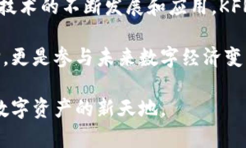   虚拟币KFR：未来数字货币的闪耀之星 / 

 guanjianci 虚拟币, KFR, 数字货币 /guanjianci 

什么是KFR虚拟币？

在当今的互联网时代，虚拟货币已经成为一个不容忽视的经济现象。KFR作为新兴的虚拟币之一，其背后的技术、理念以及市场前景引起了许多投资者的关注。KFR虚拟币是基于区块链技术的一种数字资产，旨在为用户提供更加安全、透明的交易体验。相较于传统金融体系，KFR希望能在低交易成本、高效率和隐私保护方面占据优势。

KFR虚拟币的技术基础

KFR虚拟币的核心技术来自于区块链。区块链技术被誉为“信任的机器”，它通过去中心化的方式，确保所有交易记录都是公开透明且无法篡改的。KFR项目团队在构建KFR链时，特别关注其性能和安全性。使用高效的共识机制，KFR能够在短时间内处理大量交易，同时确保数据的完整性和安全性。

KFR虚拟币的特点

KFR与其他虚拟货币相比，拥有其独特的特点。首先，它的交易速度极快，通常在几秒钟内就能完成确认。此外，KFR的交易费用非常低，这使其适合小额交易和日常使用。其次，KFR在设计上着重考虑了用户的隐私保护，采用了一系列加密算法，确保用户的交易信息不会被泄露。

KFR的市场前景如何？

随着数字货币的普及和区块链技术的发展，KFR的市场前景值得关注。许多分析师预测，未来几年内，数字货币的市场规模将快速增长。在这样的趋势下，KFR作为一款创新虚拟币，有机会占据市场的一席之地。此外，KFR团队的持续创新和社区建设也将为其带来更高的认可度和使用率。

KFR的使用场景

KFR虚拟币在多个领域都有应用潜力。例如，它可以作为在线购物的支付手段，用户可以利用KFR在支持虚拟币支付的商家中进行消费。除此之外，KFR还可以应用于跨境汇款，降低交易成本，提高汇款速度。此外，KFR网络支持智能合约，这意味着它可以用于许多去中心化应用（DApp），例如去中心化金融（DeFi）和非同质化代币（NFT）等。

KFR的投资价值

投资KFR虚拟币，意味着投资未来。虚拟货币市场波动性大，但随着市场成熟和监管的逐步完善，KFR的投资价值将会逐年增加。许多专家建议，投资者在考虑投资KFR时应保持理性，关注市场动态，同时具备一定的风险承受能力。此外，长期持有KFR也许会带来意想不到的回报，尤其在数字资产逐渐被大众接受的情况下。

KFR的社区与生态建设

KFR项目的成功离不开其强大的社区支持。KFR团队致力于构建一个开放、透明且积极的社区氛围，通过举办各种活动和线上交流，鼓励用户参与项目的建设与推广。此外，KFR还与多个行业合作，不断推动生态系统的发展。这种社区驱动的发展模式，不仅增强了用户的参与感，也促进了KFR的价值增长。

如何购买和存储KFR虚拟币？

购买KFR虚拟币相对简单，用户可以选择在支持KFR交易的平台上进行交易。在选定平台后，用户需注册账户并完成身份验证。随后，用户可以通过法定货币或其他虚拟币购买KFR。需要注意的是，选择一个安全可靠的交易平台非常重要，确保资产的安全性。

至于存储KFR虚拟币，用户可以选择数字钱包。数字钱包有热钱包和冷钱包之分，热钱包适合进行日常交易，而冷钱包则更适合长期持有。冷钱包一般离线存储，安全性更高，可以有效防止黑客攻击。

总结：KFR虚拟币的未来展望

KFR虚拟币作为新兴数字货币之一，其发展潜力巨大。无论是技术基础、市场前景，还是应用场景和投资价值，KFR都展现出了与众不同的优势。随着区块链技术的不断发展和应用，KFR将会不断扩展其生态系统，实现更多功能和价值。在未来，KFR有望成为数字经济中的一颗明星，吸引更多用户和投资者关注并参与其中。

未来几年，数字货币的应用将会越来越广泛，KFR的理念与目标也将成为众多创业者和投资者追逐的方向。对于普通用户来说，KFR可能不仅是投资的选择，更是参与未来数字经济变革的机会。在这个过程中，理解KFR、研究其市场动态、关注其技术更新，都会对用户做出理性的投资决策产生积极的影响。

总之，KFR虚拟币具有广阔的发展前景，其背后的理念与技术同样值得我们去深入探讨。希望在未来的日子里，KFR能够实现更多创新，助力更多用户迈向数字资产的新天地。