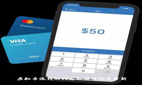 虚拟币洗钱的判定标准与例子分析