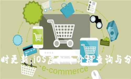 实时更新：iOS虚拟币价格查询与分析