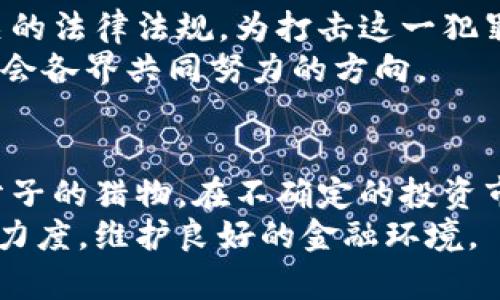   许昌警方严打虚拟货币诈骗背后的真相与防范措施 / 

 guanjianci 虚拟货币, 诈骗, 许昌公安 /guanjianci 

引言
近年来，虚拟货币作为一种新兴的投资方式，吸引了大量的投资者。然而，伴随着这一热潮的是种种诈骗案件的频繁发生。在许昌市，警方接连打击多个虚拟货币相关的诈骗案，展现出坚决维护金融安全的决心。本文将深入探讨许昌公安在打击虚拟货币诈骗方面所采取的措施、案件的揭示以及公众应如何加强防范意识。

虚拟货币的崛起与趋势
在全球范围内，虚拟货币的链条逐渐延展。比特币、以太坊等币种的价值波动使许多投资者盲目跟风追逐利润，这种现象不仅体现在一线城市，也蔓延至二三线城市。许昌作为中原地区的一座重要城市，也未能幸免，越来越多的市民被导向虚拟货币投资的风口。
随着人们对虚拟货币的认识逐渐加深，投资热情也日益高涨，但与此同时，许多不法分子利用人们的贪欲进行诈骗。他们通过各种手段诱骗投资者参与虚拟货币交易，以获取巨额非法资金。

许昌公安的打击行动
针对虚拟货币诈骗的问题，许昌公安采取了多项措施，积极打击虚拟货币诈骗犯罪。首先，他们加强了对网络信息的监控，通过大数据分析技术，及时发现可疑的交易行为。这一措施提高了案件侦破的效率，极大地震慑了潜在的犯罪分子。
其次，许昌警方与全球多个知名的金融监管机构建立了合作关系，参与信息共享。这种跨境合作不仅提高了打击效率，也为侦破复杂的虚拟货币诈骗案件提供了有力支持。

真实案例揭示诈骗手法
许昌警方在打击虚拟货币诈骗的过程中，揭露了多起恶性案件的真相。例如，一起涉及数百万元的诈骗案件，嫌疑人假冒知名投资顾问，以高收益率为诱饵，鼓励受害者参与投资，最终导致受害者巨额资金损失。这一案件揭示了不法分子常利用非理性的投资心理进行诈骗，令人痛心。

如何辨别虚拟货币诈骗
为了保护自己的财产安全，公众需增强防范意识。首先，提高警觉性是必要的。若某个项目声称能提供远高于市场平均水平的收益，需多加小心。此外，了解虚拟货币的基本知识，增强自己对市场的判断力，也能有效避免被骗。
其次，可以关注官方 anunciou 及相关新闻，获取最新的诈骗动态，及时发现潜在陷阱。如果遇到可疑的投资项目，及时咨询专业人士或者向警方举报，保护自身的合法权益。

法律法规的完善与个人防范意识的提高
打击虚拟货币诈骗，仅凭警方的努力是远远不够的，立法的完善和公众自我保护意识的提高同样重要。目前，国家已开始逐步完善与虚拟货币相关的法律法规，为打击这一犯罪行为提供法律依据。在这样的背景下，公众若能够增强自身的法律意识，才能更好地保护自身权益。
尤其是年轻一代，作为数字时代的原住民，他们与虚拟世界的接触更为频繁。因此，提高他们对虚拟货币的认知与警觉，关注网络安全知识，将是社会各界共同努力的方向。

总结
在虚拟货币投资日益火爆的今天，许昌警方的严打行动展现了政府对金融安全的重视。公众也需擦亮眼睛，增强自身的防范意识，以免成为不法分子的猎物。在不确定的投资市场中，保持理性和谨慎方能避免遭受经济损失。
通过对许昌公安在虚拟货币诈骗中所做努力的报道，希望公众能够意识到潜在的风险，增强自我保护能力，同时也期待相关部门能持续加大打击力度，维护良好的金融环境。