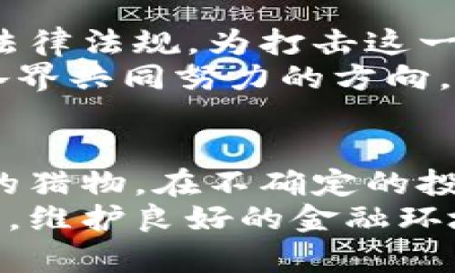   许昌警方严打虚拟货币诈骗背后的真相与防范措施 / 

 guanjianci 虚拟货币, 诈骗, 许昌公安 /guanjianci 

引言
近年来，虚拟货币作为一种新兴的投资方式，吸引了大量的投资者。然而，伴随着这一热潮的是种种诈骗案件的频繁发生。在许昌市，警方接连打击多个虚拟货币相关的诈骗案，展现出坚决维护金融安全的决心。本文将深入探讨许昌公安在打击虚拟货币诈骗方面所采取的措施、案件的揭示以及公众应如何加强防范意识。

虚拟货币的崛起与趋势
在全球范围内，虚拟货币的链条逐渐延展。比特币、以太坊等币种的价值波动使许多投资者盲目跟风追逐利润，这种现象不仅体现在一线城市，也蔓延至二三线城市。许昌作为中原地区的一座重要城市，也未能幸免，越来越多的市民被导向虚拟货币投资的风口。
随着人们对虚拟货币的认识逐渐加深，投资热情也日益高涨，但与此同时，许多不法分子利用人们的贪欲进行诈骗。他们通过各种手段诱骗投资者参与虚拟货币交易，以获取巨额非法资金。

许昌公安的打击行动
针对虚拟货币诈骗的问题，许昌公安采取了多项措施，积极打击虚拟货币诈骗犯罪。首先，他们加强了对网络信息的监控，通过大数据分析技术，及时发现可疑的交易行为。这一措施提高了案件侦破的效率，极大地震慑了潜在的犯罪分子。
其次，许昌警方与全球多个知名的金融监管机构建立了合作关系，参与信息共享。这种跨境合作不仅提高了打击效率，也为侦破复杂的虚拟货币诈骗案件提供了有力支持。

真实案例揭示诈骗手法
许昌警方在打击虚拟货币诈骗的过程中，揭露了多起恶性案件的真相。例如，一起涉及数百万元的诈骗案件，嫌疑人假冒知名投资顾问，以高收益率为诱饵，鼓励受害者参与投资，最终导致受害者巨额资金损失。这一案件揭示了不法分子常利用非理性的投资心理进行诈骗，令人痛心。

如何辨别虚拟货币诈骗
为了保护自己的财产安全，公众需增强防范意识。首先，提高警觉性是必要的。若某个项目声称能提供远高于市场平均水平的收益，需多加小心。此外，了解虚拟货币的基本知识，增强自己对市场的判断力，也能有效避免被骗。
其次，可以关注官方 anunciou 及相关新闻，获取最新的诈骗动态，及时发现潜在陷阱。如果遇到可疑的投资项目，及时咨询专业人士或者向警方举报，保护自身的合法权益。

法律法规的完善与个人防范意识的提高
打击虚拟货币诈骗，仅凭警方的努力是远远不够的，立法的完善和公众自我保护意识的提高同样重要。目前，国家已开始逐步完善与虚拟货币相关的法律法规，为打击这一犯罪行为提供法律依据。在这样的背景下，公众若能够增强自身的法律意识，才能更好地保护自身权益。
尤其是年轻一代，作为数字时代的原住民，他们与虚拟世界的接触更为频繁。因此，提高他们对虚拟货币的认知与警觉，关注网络安全知识，将是社会各界共同努力的方向。

总结
在虚拟货币投资日益火爆的今天，许昌警方的严打行动展现了政府对金融安全的重视。公众也需擦亮眼睛，增强自身的防范意识，以免成为不法分子的猎物。在不确定的投资市场中，保持理性和谨慎方能避免遭受经济损失。
通过对许昌公安在虚拟货币诈骗中所做努力的报道，希望公众能够意识到潜在的风险，增强自我保护能力，同时也期待相关部门能持续加大打击力度，维护良好的金融环境。