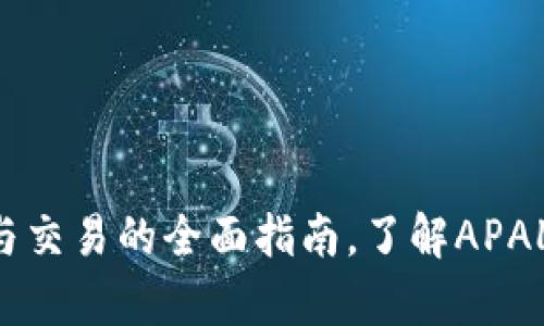 APAL虚拟币：投资与交易的全面指南，了解APAL的前景与市场动态