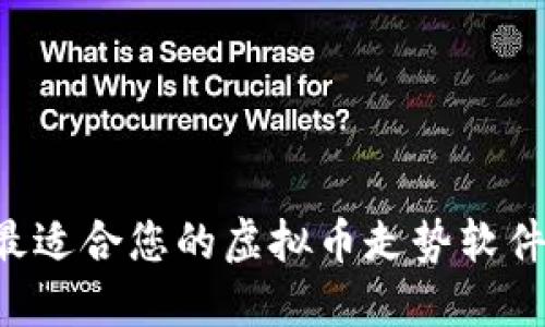 如何选择最适合您的虚拟币走势软件：终极指南