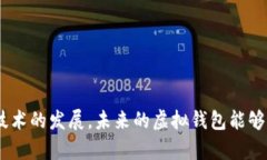   雷达币虚拟钱包：保护你的数字资产，提升交易