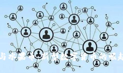 虚拟蔬菜币与水果币：新型数字货币的崛起与未来趋势