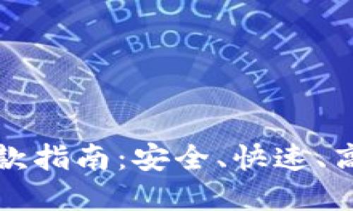 虚拟币高频提款指南：安全、快速、高效的提款策略