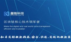 虚拟币高频提款指南：安全、快速、高效的提款