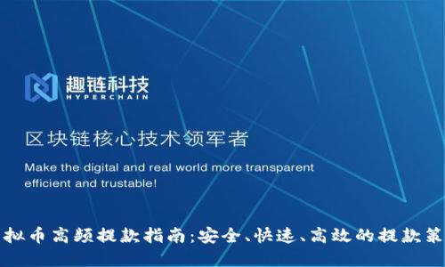 虚拟币高频提款指南：安全、快速、高效的提款策略