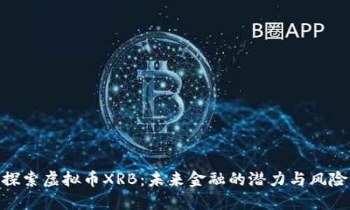 探索虚拟币XRB：未来金融的潜力与风险