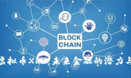 探索虚拟币XRB：未来金融的潜力与风险