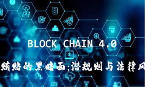 虚拟币贿赂的黑暗面：潜规则与法律风险解析