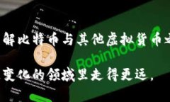   比特币与虚拟货币的区别与联系解析 /  guanjia