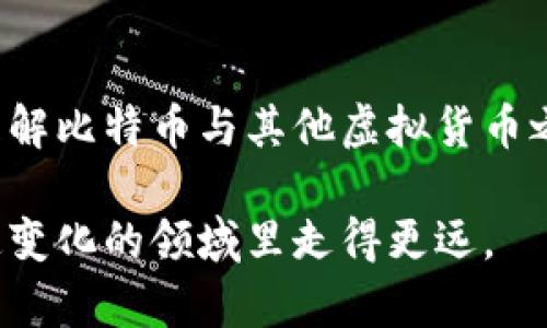   比特币与虚拟货币的区别与联系解析 / 

 guanjianci 比特币,虚拟货币,数字货币 /guanjianci 

引言
在当今数字经济的浪潮中，许多人开始关注并讨论比特币和其他虚拟货币。然而，很多人并不清楚，比特币与虚拟货币之间存在着怎样的关系与区别。本文将深入探讨这两者的定义、特点及其在金融市场中的作用，帮助你更好地理解这一前沿话题。

比特币的定义及特点
比特币（Bitcoin）是第一种去中心化的数字货币，由中本聪在2009年首次提出。它的核心特点在于基于区块链技术，这种技术通过去中心化的方式确保交易的透明性和不可篡改性。每一笔比特币交易都会被记录在区块链上，这使得所有交易都可以被追溯，同时也避免了双重支付的问题。

比特币的总量被限制在2100万枚，这一设计使得比特币在一定程度上具备稀缺性，类似于黄金。在供应量有限的情况下，比特币的需求也在不断增加，这为其价值提供了支持。

虚拟货币的广泛定义
虚拟货币（Virtual Currency）是一个更为广泛的概念，包含了所有在数字环境中存在的货币形式。这其中不仅包括比特币，还涵盖其他各种数字货币，如以太坊（Ethereum）、瑞波币（Ripple）等。虚拟货币不一定是去中心化的，也有许多情况下会与传统金融体系相结合，比如一些银行发行的稳定币。

虚拟货币的特点通常包括便捷性、快速交易、以及能够在全球范围内进行转账等。不同于传统货币，虚拟货币的发行和管理通常并不依赖于中央银行，而是通过区块链技术或其他分布式账本技术来进行管理。

比特币与虚拟货币的联系
比特币是虚拟货币家族中的一员，它们之间的关系就像苹果与水果的关系。所有的比特币都是虚拟货币，但并非所有的虚拟货币都是比特币。比特币的成功为其他虚拟货币的出现铺平了道路，许多人在了解比特币的同时，开始探索其他数字货币的投资和使用。

随着科技的发展，越来越多的虚拟货币应运而生，它们各自具备不同的特点和功能。例如，以太坊不仅是一种数字货币，还支持智能合约的功能，这为其增添了更多的应用场景和市场价值。

投资角度看比特币与虚拟货币
从投资的角度来看，比特币被许多投资者视为“数字黄金”，因其稀缺性和市场的广泛接受度。与之相比，其他虚拟货币则被视为更具风险和波动性的投资品。尤其是在加密货币市场行情波动较大的情况下，许多投资者更愿意把比特币作为价值储存的工具。

然而，投资虚拟货币具有高风险特性，市场价格容易受到新闻、政策以及市场情绪等多种因素的影响。尽管比特币因其早期的优势而建立起了一定的市场地位，但许多新兴的虚拟货币也在快速发展，并吸引着投资者的目光。

比特币与虚拟货币的法律与监管
法律和监管是比特币及其他虚拟货币发展的一个关键因素。由于虚拟货币的去中心化特征，许多国家的监管者对于其法律地位和处理方式尚未形成统一意见。在一些国家，比特币被视为合法的支付手段，而在另一些地方则可能面临严格的限制和禁止。

监管机构的政策变化可能对于比特币及其他虚拟货币的走势造成重大影响。投资者在进行投资前需要密切关注相关法律法规的变化，这不仅关乎投资安全，也影响到市场的整体发展方向。

市场现状与未来发展趋势
目前，比特币依然是市值最大的虚拟货币，其市场占有率在不断变化中。许多其它虚拟货币虽发展迅速，但在市值及用户基础方面仍难以与比特币抗衡。随着区块链技术的不断演进，新的应用场景和商业模式也可能出现，影响整个虚拟货币市场的格局。

未来，虚拟货币的发展趋势很可能会向合规化、金融化的方向进行转变。越来越多的金融机构开始关注虚拟货币，甚至正在尝试将其纳入产品服务中。这将有助于提升虚拟货币的受接纳水平，使其在全球金融体系中占据一席之地。

结论
总结来看，比特币与虚拟货币是密切相关但又不同的两个概念。比特币是虚拟货币的一种，凭借其独特的技术和市场优势在众多虚拟货币中脱颖而出。理解比特币与其他虚拟货币之间的区别和联系，对于今天的投资者和用户尤为重要。随着技术的不断进步与市场的演变，未来虚拟货币的领域将会更加广阔，提供更多的机会与挑战。

希望本文能够帮助到你，让你在虚拟货币的世界中更为游刃有余。无论你是投资者还是普通用户，深入理解比特币与虚拟货币的本质，将使你在这个快速变化的领域里走得更远。