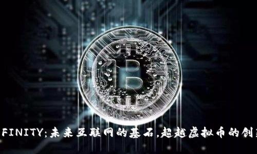探索DFINITY：未来互联网的基石，超越虚拟币的创新平台