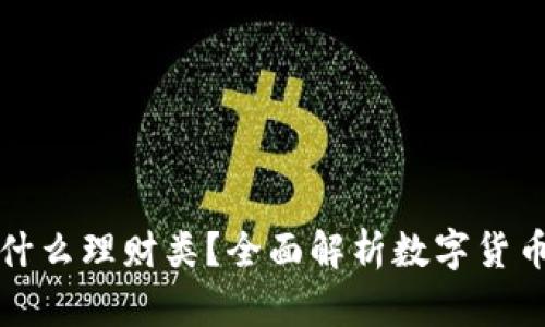 虚拟币属于什么理财类？全面解析数字货币的投资价值
