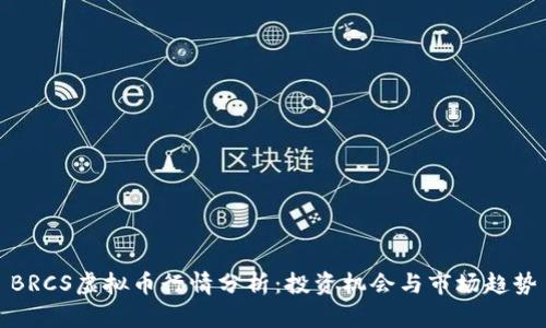 BRCS虚拟币行情分析：投资机会与市场趋势