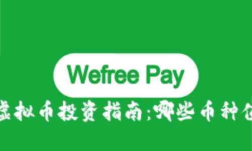 2023年虚拟币投资指南：哪些币种值得购买？