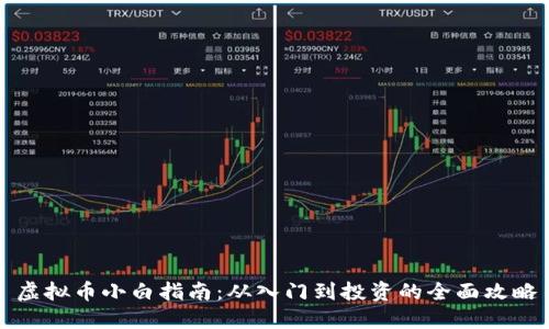 虚拟币小白指南：从入门到投资的全面攻略