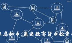 了解FIIL虚拟币：未来数字货币投资的新机会