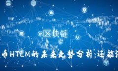 虚拟币HTLM的未来走势分析：还能涨吗？