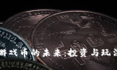 比特币虚拟游戏币的未来：投资与玩法的深度解