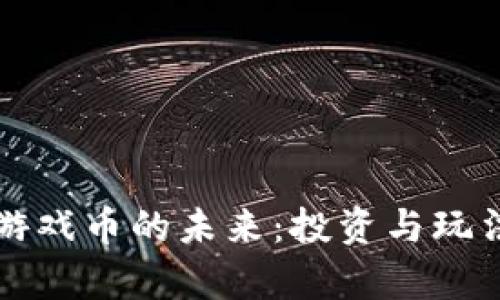 比特币虚拟游戏币的未来：投资与玩法的深度解析