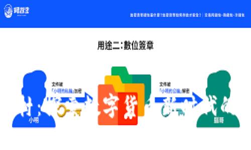 福建虚拟币村：探索数字货币新时代的机遇与挑战