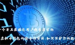 思考一个并且最接近用户搜索需求的Mipay虚拟币钱