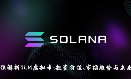 全方位解析TLM虚拟币：投资价值、市场趋势与未来展望