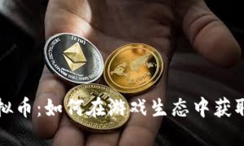 Switch虚拟币：如何在游戏生态中获取更多价值