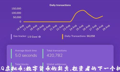 
UMQ虚拟币：数字货币的新秀，投资者的下一个机会