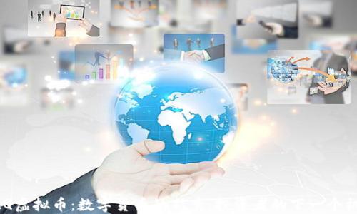 
UMQ虚拟币：数字货币的新秀，投资者的下一个机会