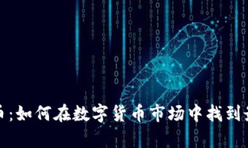 奥宝币虚拟币：如何在数字货币市场中找到最佳投资机会