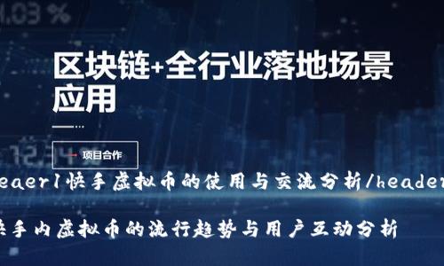 heaer1快手虚拟币的使用与交流分析/header1

快手内虚拟币的流行趋势与用户互动分析