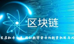 广东虚拟币交易：揭秘数字货币的投资机遇与风