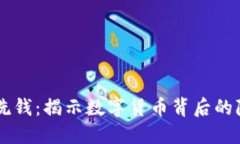 虚拟币洗钱：揭示数字货币背后的隐秘交易