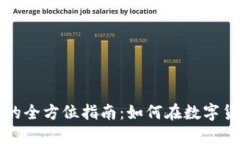 私人虚拟币挖矿的全方位指南：如何在数字货币