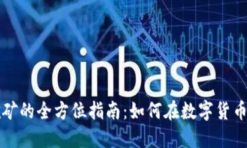 私人虚拟币挖矿的全方位指南：如何在数字货币时代赚取收益