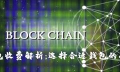虚拟币钱包收费解析：选择合适钱包的成本与价
