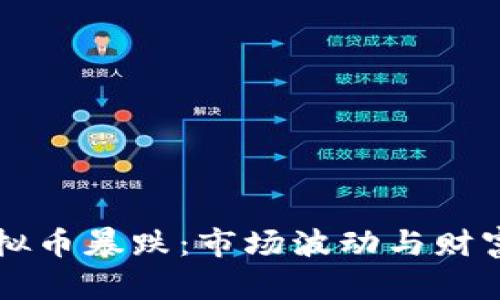 华人首富虚拟币暴跌：市场波动与财富浮沉的背后