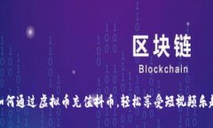 如何通过虚拟币充值抖币，轻松享受短视频乐趣