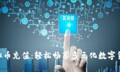 365虚拟币充值：轻松畅享多元化数字货币服务