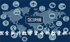 ODS虚拟币：探索新兴数字货币的投资机会和市场