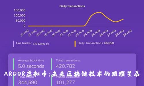 ARDOR虚拟币：未来区块链技术的璀璨星辰