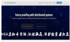 NBD虚拟币传销：识破骗局，保护投资者权益