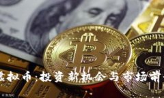 TETC虚拟币：投资新机会与市场前景分析