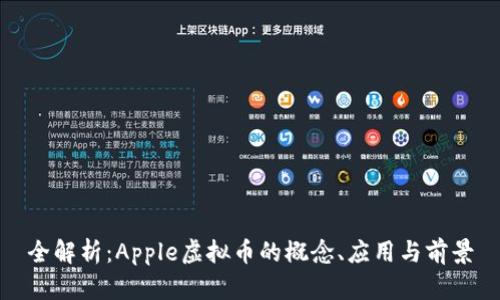 全解析：Apple虚拟币的概念、应用与前景