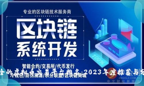 最全的虚拟币交易平台排名：2023年度推荐与分析